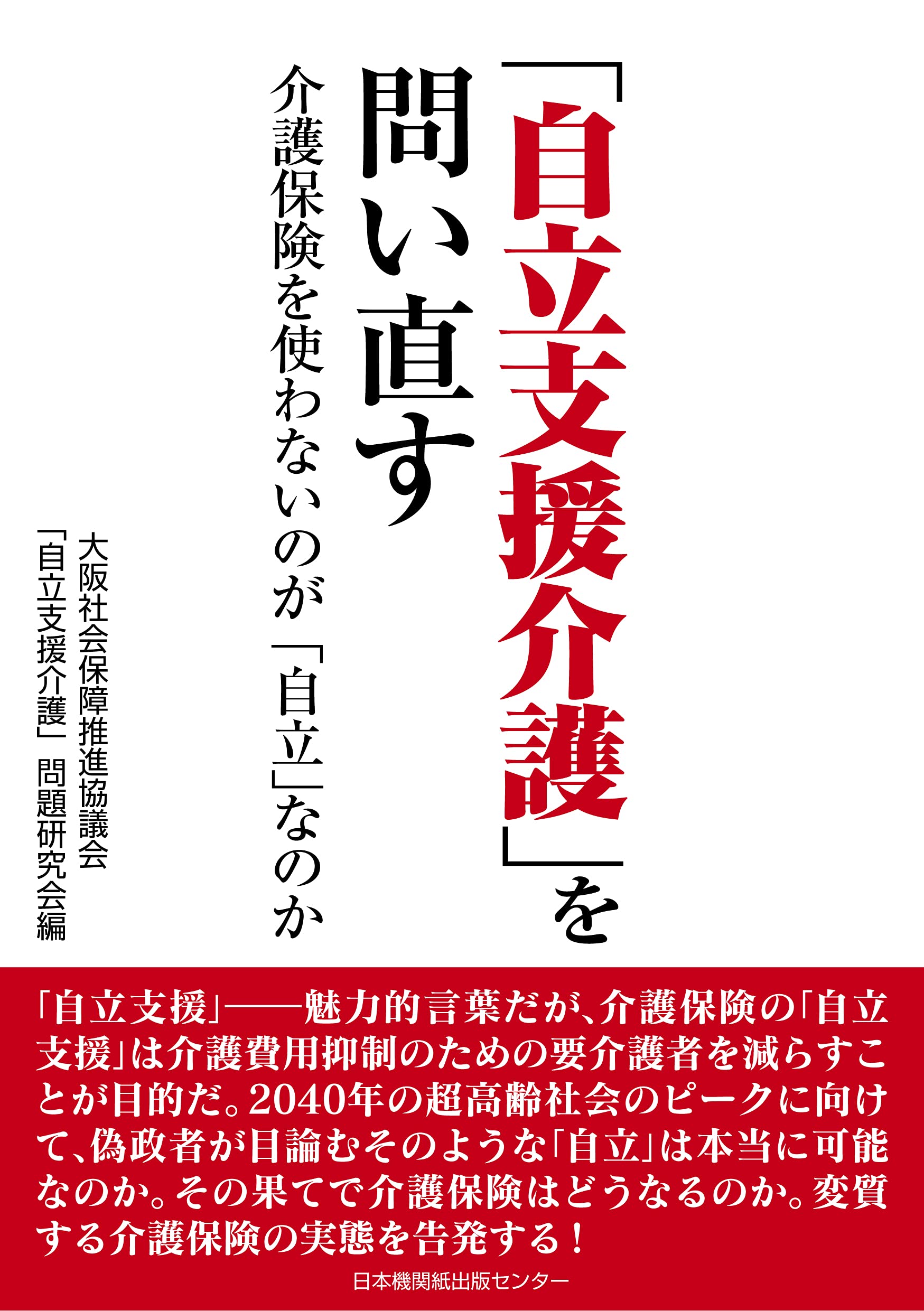 【中古】 検証！介護保険現状を斬る！！/メディス/メディス 自立支援介護」を問い直す 介護保険を使わないのが「自立」な
